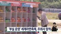 '부실운영' 세계라면축제, 주최사 잠적