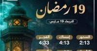 موعد السحور وأذان الفجر فى اليوم الـ19 بشهر رمضان المبارك 2025 - اليوم السابع