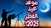 إجازة عيد الفطر 2025 هل تبدأ الأحد أم الإثنين؟.. الإفتاء تحسمها في هذا الموعد - بوابة الزهراء الإخبارية