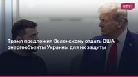 Трамп предложил Зеленскому отдать США энергообъекты Украины для их защиты