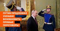Путин предложил Украине возобновить прямые переговоры