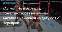 «Август. Но в этот раз, пожалуйста, без вазелина». Анкалаев намекнул на дату боя с Перейрой