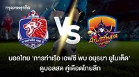 บอลไทย 'การท่าเรือ เอฟซี พบ อยุธยา ยูไนเต็ด' ดูบอลสด คู่เดือดไทยลีก