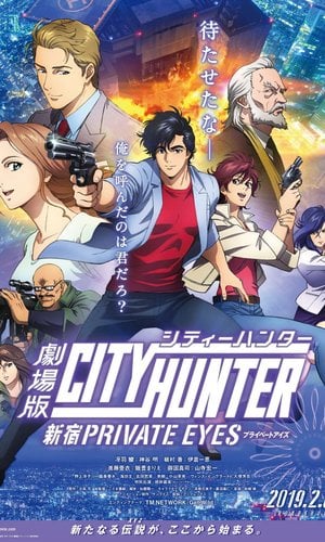 劇場版シティーハンター ＜新宿プライベート・アイズ＞