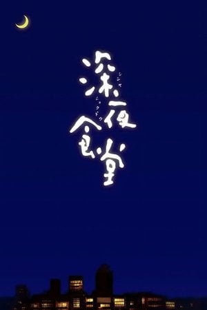 深夜食堂
