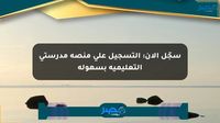 سجّل الآن: التسجيل على منصة مدرستي التعليمية بسهولة - مصر بوست