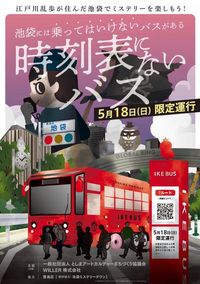 電気バス「IKEBUS」に乗り、池袋の都市伝説を解明するアトラクション『時刻表にないバス』を5月18日（日）に開催
―江戸川乱歩が住んだまち・池袋で没入型ミステリー体験を楽しむイベントですー：紀伊民報AGARA｜和歌山県のニュースサイト