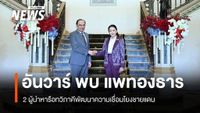 นายกฯ มาเลเซีย เยือนไทยเป็นทางการ หารือทวิภาคี