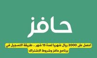 احصل على 2000 ريال شهريا لمدة 15 شهر .. طريقة التسجيل في برنامج حافز وشروط الاشتراك