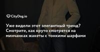 Уже видели этот элегантный тренд? Смотрите, как круто смотрятся на минчанках жакеты с тонкими шарфами