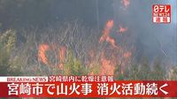 宮崎市で「山が燃えている」と通報　防災ヘリなどで消火活動続く｜日テレNEWS NNN