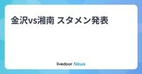 金沢vs湘南 スタメン発表 - ライブドアニュース