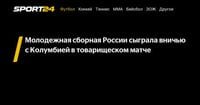 Молодежная сборная России сыграла вничью с Колумбией в товарищеском матче - Sport24