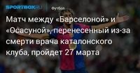 Матч между «Барселоной» и «Осасуной», перенесенный из‑за смерти врача каталонского клуба, пройдет 27 марта