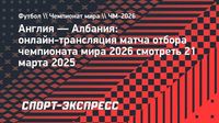 Англия — Албания: онлайн-трансляция матча отбора чемпионата мира