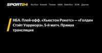 НБА. Плей-офф. «Хьюстон Рокетс» — «Голден Стэйт Уорриорз». 5-й матч. Прямая трансляция - Sport24