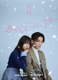 八木勇征と齊藤京子で大人気韓国ドラマ『あやしいパートナー』を日本リメイク！（TOKYO HEADLINE WEB） - Yahoo!ニュース