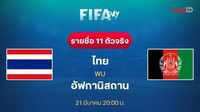 ไทย VS อัฟกานิสถาน : รายชื่อ 11 ตัวจริง ฟุตบอลกระชับมิตรทีมชาติ (ลิ้งก์ดูบอลสด)