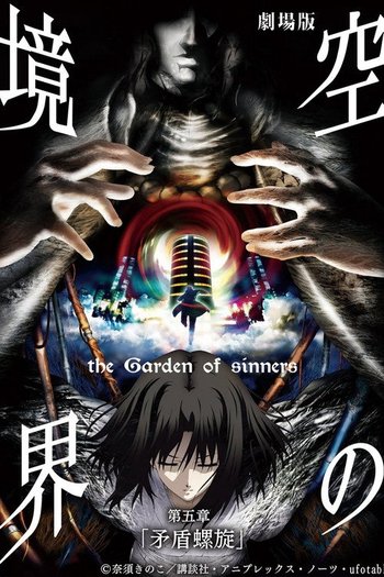 劇場版「空の境界」第五章 矛盾螺旋