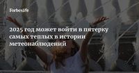 2025 год может войти в пятерку самых теплых в истории метеонаблюдений