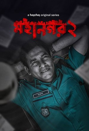 মহানগর
