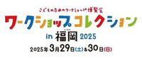 『ワークショップコレクション in 福岡 2025』開会式のご案内