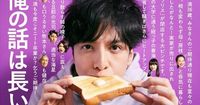 『俺の話は長い』満（生田斗真）、5年経ても変わらぬ“長文メッセージ”「みなさんのご期待通り現在も堂々の無職です」