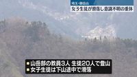 山岳部の女子生徒が滑落…重体　埼玉・御岳山｜日テレNEWS NNN