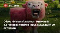 Обзор «Minecraft в кино». Отличный 1,5-часовой трейлер игры, вышедшей 16 лет назад
