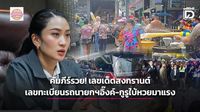 คัมภีร์รวย!เลขเด็ดสงกรานต์-เลขทะเบียนรถนายกฯอิ๊งค์-กูรูใบ้หวยออนไลน์มาแรงมาก | เดลินิวส์