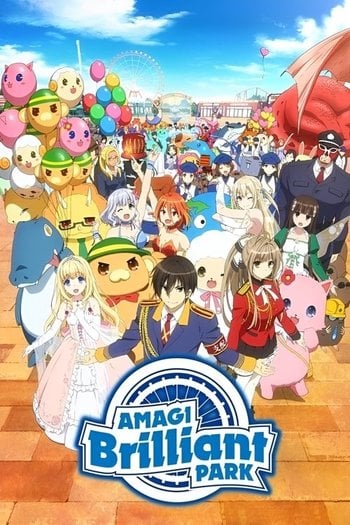 甘城ブリリアントパーク
