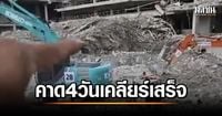 คาด 4 วัน เคลียร์พื้นที่ตึกสตง. ค้นหาผู้สูญหายได้หมด ก่อนส่งมอบคืน ให้ผู้รับผิดชอบ