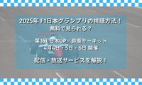 F1日本グランプリ2025の視聴方法！無料で見られる？ | エンタメ – LiPro［ライプロ］| あなたの「暮らし」の提案をする情報メディア