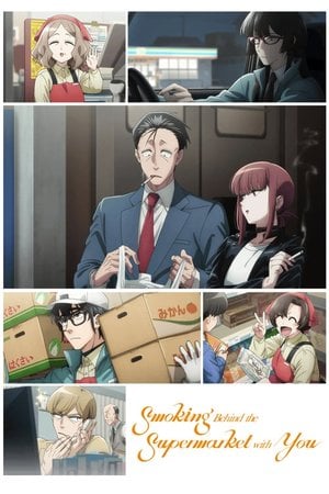 スーパーの裏でヤニ吸うふたり