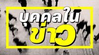 บุคคลในข่าว 20 เมษายน 2568