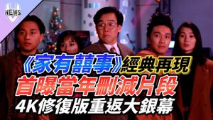 Hong Kong's Classic '家有囍事' Enlivens New Year With Unseen Footage