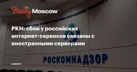 РКН: сбои у российских интернет-сервисов связаны с иностранными серверами