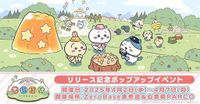 『ちいかわぽけっと』のリリース記念イベントが4/2より東京・表参道と大阪・心斎橋で開催