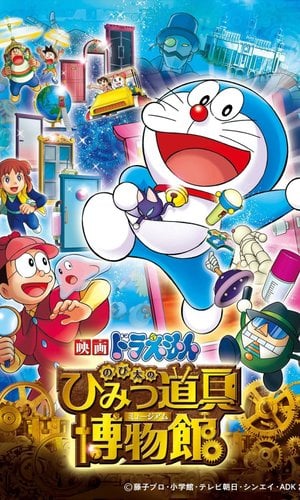 映画ドラえもん のび太のひみつ道具博物館
