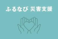 「ふるなび」が、令和7年5月に発生した埼玉県白岡市役所火災の災害支援として寄附受付を開始