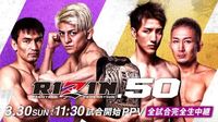 【ライブ速報】RIZIN.50：井上直樹vs元谷友貴、鈴木千裕vsダウトベック｜試合経過・全戦結果・ハイライト｜3.30 あなぶきアリーナ香川 - スポーティングニュース