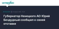 Губернатор Ненецкого АО Юрий Бездудный сообщил о своей отставке