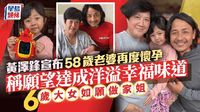黃澤鋒宣布58歲老婆懷上第二胎  已懷孕五個月「是計劃中的事」 6歲大女妃妃如願做家姐
