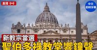 【直播】西斯廷教堂飘白烟 选出首任美国籍教宗 | 新教宗 | 普雷沃斯特 | 梵蒂冈 | 新唐人电视台