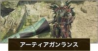 【モンハンワイルズ】アーティアガンランスのおすすめ装備とボーナス【モンスターハンターワイルズ】 - ゲームウィズ