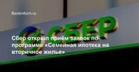 Сбер открыл приём заявок по программе «Семейная ипотека на вторичное жилье»