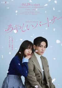 韓国ドラマ『あやしいパートナー』、八木勇征（FANTASTICS）×齊藤京子W主演で日本リメイク決定（THE FIRST TIMES） - Yahoo!ニュース