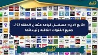 «تابع الآن» مسلسل قيامة عثمان الحلقة 192.. جميع القنوات الناقلة وتردداتها - صحيفة المسار الإلكترونية