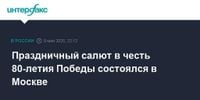 Праздничный салют в честь 80-летия Победы состоялся в Москве