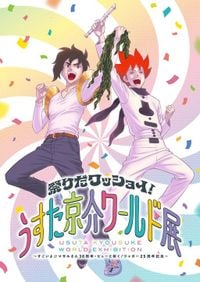 「祭りだワッショイ！うすた京介ワールド展」8月9日より東京で開催 「すごいよ!!マサルさん」30周年・「ピューと吹く！ジャガー」25周年を記念して